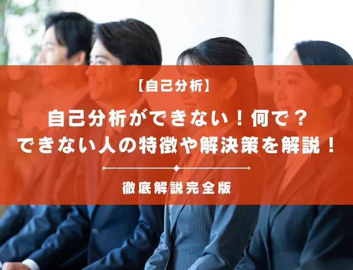 自己分析ができないと感じるのはなぜ？できない人の特徴や効率的な解決策を解説！